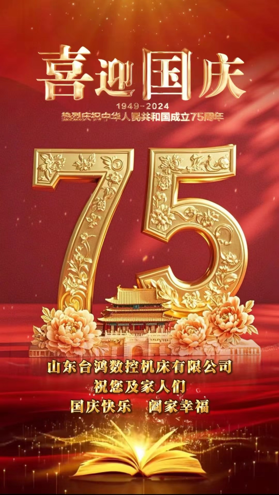 《盛世華誕，共筑輝煌 —— 國慶與企業(yè)同輝》